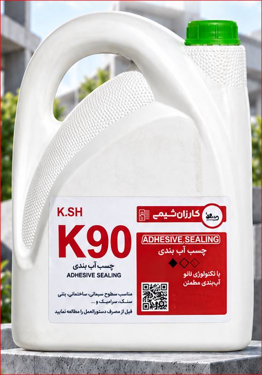 چسب آب بندی کارزان شیمی K90(گالن 4 لیتری)